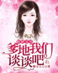 财团宝贝：爹地，我们谈谈吧！章节列表