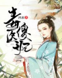 毒医傻妃章节列表