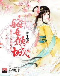 嫡女倾城：腹黑王爷不好惹章节列表