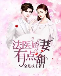 法医娇妻，有点甜章节列表