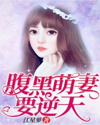 腹黑萌妻要逆天章节列表