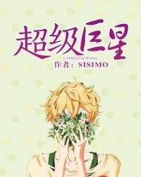超级巨星章节列表