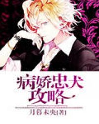 病娇忠犬攻略章节列表