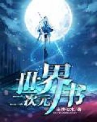 二次元世界书章节列表