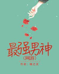 最强男神（网游）章节列表
