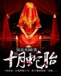 十月蛇胎章节列表