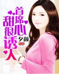 首席甜心很诱人章节列表