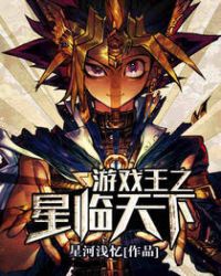游戏王之星临天下章节列表
