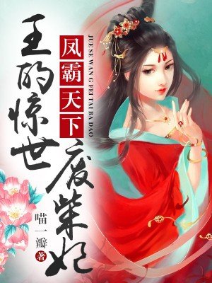 王的惊世废柴妃章节列表