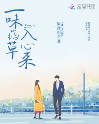 一味药草入心来章节列表