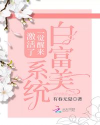一觉醒来激活了白富美系统章节列表