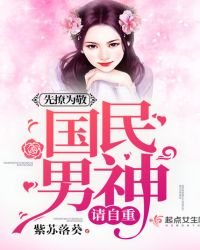 先撩为敬：国民男神，请自重章节列表