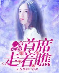 一婚定情，首席走着瞧章节列表