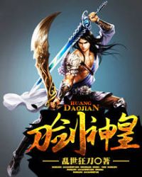 刀剑神皇章节列表