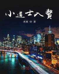 小道士入赘章节列表