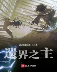 遗界之主章节列表