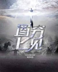 图穷匕见章节列表