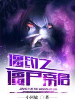 僵约之僵尸帝君章节列表