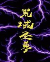 荒域圣尊章节列表