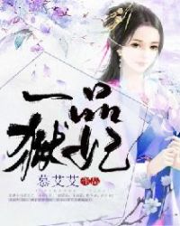 一品狱妃章节列表