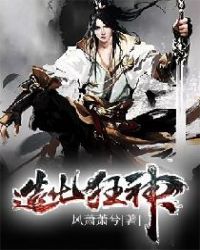 造化狂神章节列表