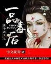 庶手遮天之一品毒后章节列表