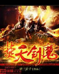 焚天剑魔章节列表