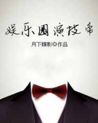 娱乐圈演技帝章节列表