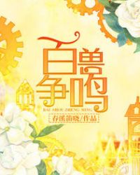 百兽争鸣章节列表