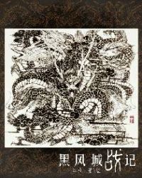 黑风城战记章节列表