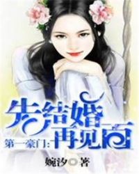 第一豪门：先结婚再见面章节列表