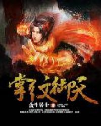 掌纹御天章节列表