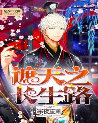 遮天之长生路章节列表