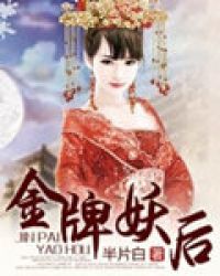 金牌妖后章节列表