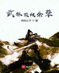 武林顶级余孽章节列表