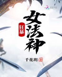 狂暴女法神章节列表
