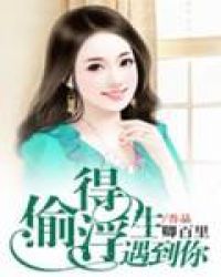 偷得浮生遇到你章节列表