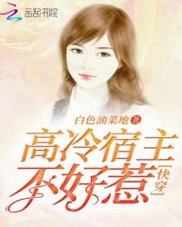 快穿：高冷宿主不好惹章节列表