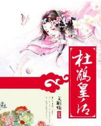 杜鹃皇后章节列表