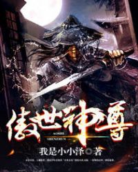 傲世神尊章节列表