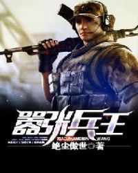 嚣张兵王章节列表