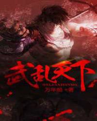 武乱天下章节列表