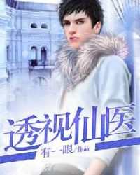 透视仙医章节列表