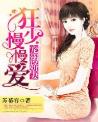 宠溺娇妻：狂少慢慢爱章节列表