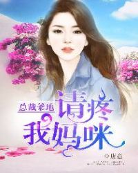 总裁爹地：请疼我妈咪章节列表