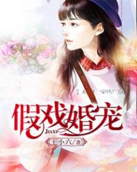 假戏婚宠章节列表