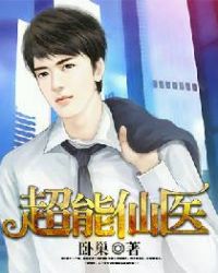 超能仙医章节列表