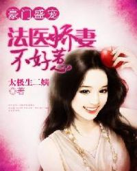 豪门盛宠：法医娇妻不好惹章节列表