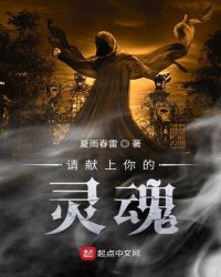 请献上你的灵魂章节列表