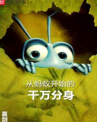从蚂蚁开始的千万分身章节列表